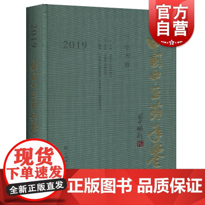 正版 中国中医药年鉴(学术卷)2019 中医药专业学习者、从业者重要的参考书