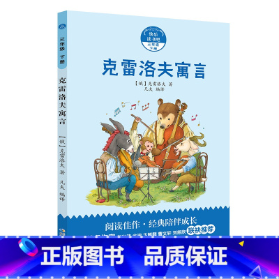 3年级《克雷洛夫寓言》 [正版]阅美钟山一二三四五六年级读读童谣和儿歌神笔马良中国古代寓言十万个为什么西游记鲁滨逊漂流记