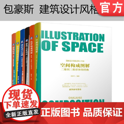 套装 正版 包豪斯建筑设计风格入门 共6册 建筑折叠 造型速成指南 创新设计攻略 空间构成图解 元素设计 色彩构成