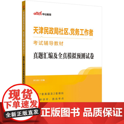 中公2024天津民政局社区、党务工作者考试辅导教材真题汇编及全真模拟预测试卷