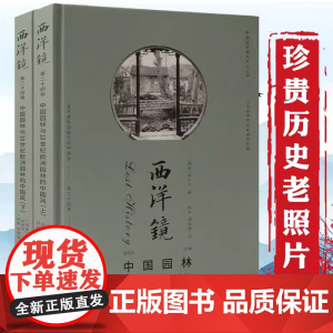 西洋镜(第二十四辑):中国园林与18世纪欧洲园林的中国风(精装上下册)书籍