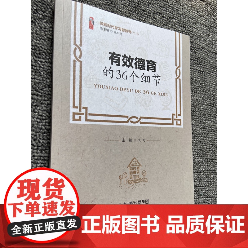 做新时代学习型教师 有效德育的36个细节 教师德育培养与教学提高中小学校教师班主任培训用书 提高教师能力自我修炼与班级管