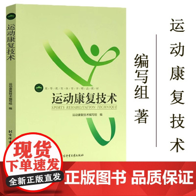 正版 运动康复技术 高等教育体育学教材 医疗复健体育体能训练专业书籍 运动康复技术编写组 北京体育大学出版社