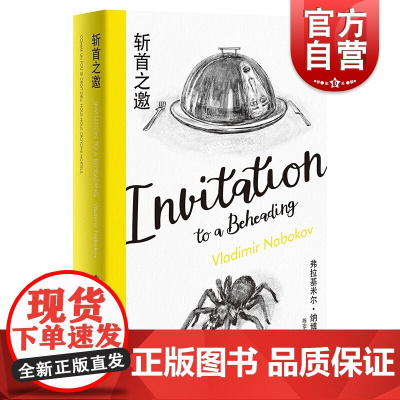 斩首之邀 纳博科夫精选集II 长篇小说代表作 监狱版楚门的世界 卡夫卡式荒诞故事 另著/洛丽塔/爱达或爱欲/荣耀 上海译