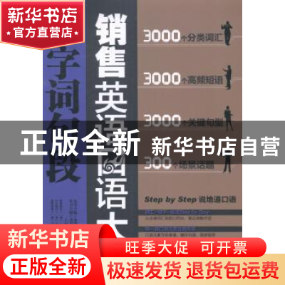 正版 销售英语口语字词句段大全 张彩贞 等主编 机械工业出版社