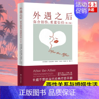 [正版]外遇之后 弥合创伤 重建信任 美贾妮斯亚伯拉姆斯斯普林著 夏杨译 自助疗愈手册 两性关系 婚姻关系 爱情生活