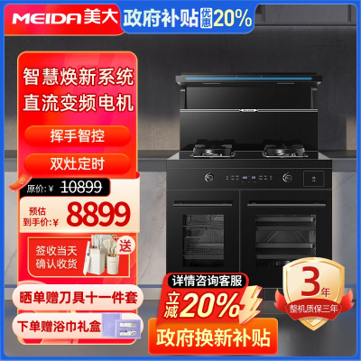 [新品]美大(MEIDA)集成灶蒸烤一体Z23-MAX蒸烤独立款 左烤炸右蒸炖 双变频猛火大容量 挥手智控 天然气