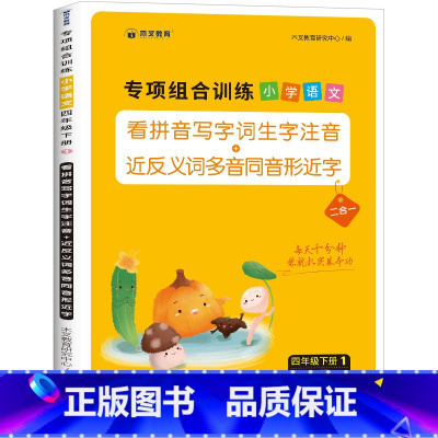 看拼音写词语 四年级下 [正版]看拼音写词语四年级下册生字注音语文同步专项训练书人教版小学4下语文生字组词基本功默写能手