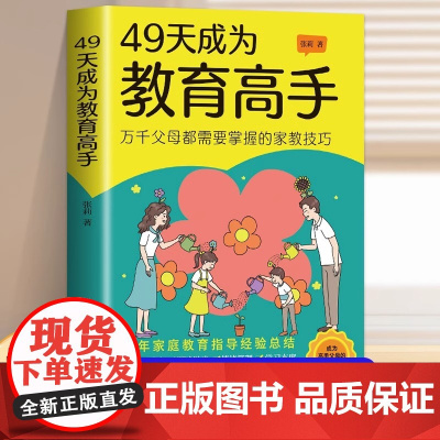 抖音同款]49天成为教育高手 父母都需要掌握的家庭教育技巧育儿书籍 指导经验总结读物培养孩子坚强阳光自信情绪行为自主管理