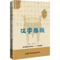音像汉字趣说金德生,刘配书
