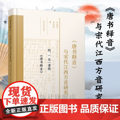 《唐书释音》与宋代江西方音研究(附(宋)董衝《唐书释音》)董衝 唐书释音 宋代方音 方言 古今方音对照研究的新成果