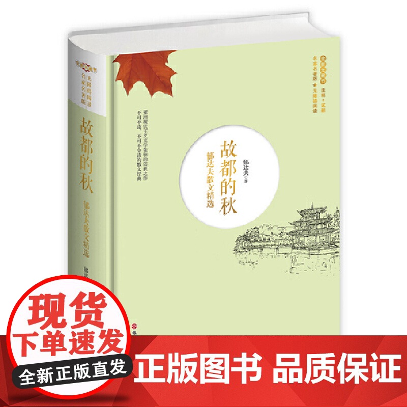 故都的秋郁达夫散文精选(精装)名家名著版无障碍阅读全新无删节注释+试题