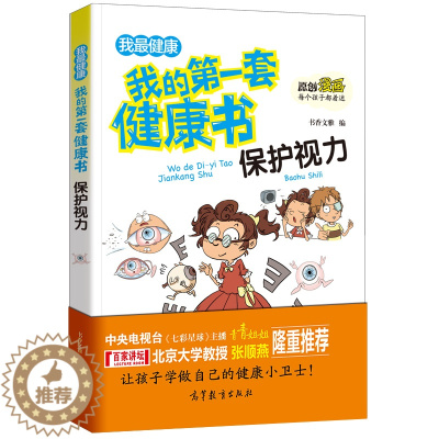 [醉染正版]我的第一套健康书:保护视力6-9-12岁儿童漫画保护视力科普书 小学生运动知识大全书 科普百科全书漫画书