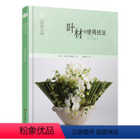 [正版]叶材的使用技法日本花艺名师的人气学堂 花艺书籍养花插花艺术花书花卉百科种植养殖大全绿植手册盆景造型图鉴园艺植物
