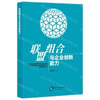 [N]联盟组合与企业创新能力-9787513089081
