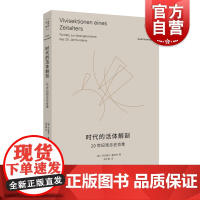 时代的活体解剖 20世纪观念史肖像阿克塞尔霍耐特选集批判理论思想史上海人民出版社西方哲学另著为承认而斗争/理性的病理学