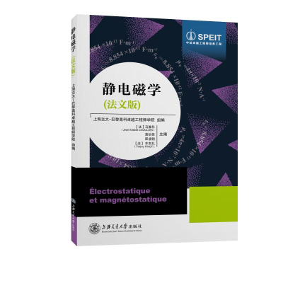 醉染图书静电磁学(法文版)9787313240477