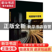 正版 戏剧制作管理 马述智著 文化艺术出版社 9787503965968 书籍