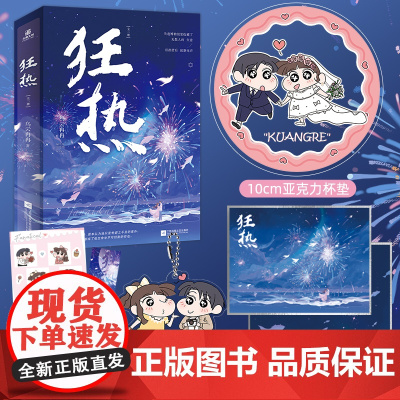 随机特签亲签《狂热》失恋博物馆 乌云冉冉·著 母胎单身博物馆长VS卧底贴身女助理都市暖殇故事校园言情小说甜宠青春文学