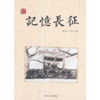 正版新书]记忆长征(春秋集萃)周北川9787503490859