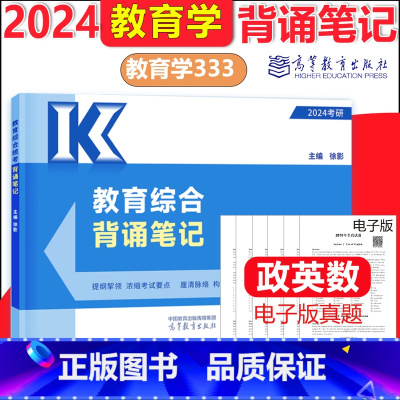 []2024教育学统考背诵笔记 [正版]高教 2024考研教育学专业综合333统考教育学专硕大纲解析+背诵笔记极