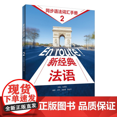 外研社 新经典法语(2)(同步语法词汇手册)