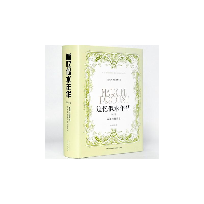 音像追忆似水年华(徐和瑾译本)精装第三卷(法国)普鲁斯特