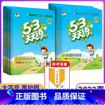 语文 同步阅读 通用版 六年级下 [正版]2022春季新版 53天天练小学1一2二3三4四5五6六年级下册同步阅读 课外