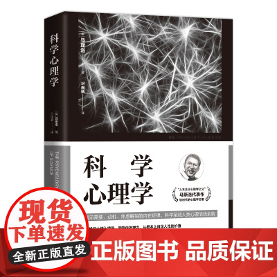 科学心理学 “人本主义心理学之父”马斯洛代表作,划时代的心理学的巨著 马斯洛 民主与建设出版社 正版书籍