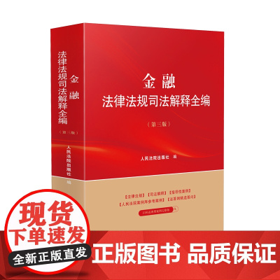 金融法律法规司法解释全编 第三版 2025年新版 人民法院出版社 9787510944994