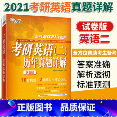 [正版]备战2021年考研英语(二)历年真题详解(试卷版) 词汇大纲真题详解全真预测模拟书籍 MPAGCT专业硕士