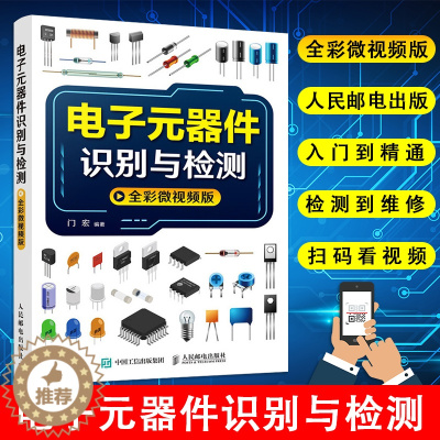 [醉染正版]正版 电子元器件识别与检测 全彩微视频版 电子元器件入门教程电子电路板家电维修书籍自学 电子元件大全 电