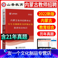[友一个正版]山香教育2022年内蒙古教师招聘考试用书教育综合知识历年真题解析押题试卷教育综合知识教材内蒙古中学小学教