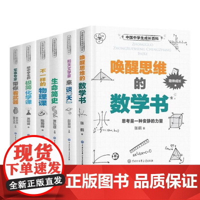 [全6册]**中学生成长百科 生命简史 12至18岁初高中生物辅导书 七八年级高一生物复习书课外阅读揭秘生命结构细胞病毒