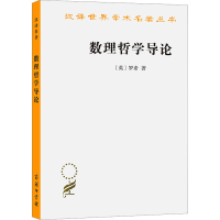 [M]数理哲学导论-9787100027625