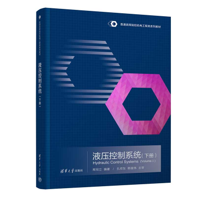 醉染图书液压控制系统(下册)9787302610090