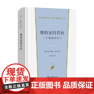德伯家的苔丝 汉译世界文学名著 托马斯·哈代 著 文学