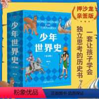 少年世界史 [正版]少年世界史全套5册 押沙龙写给儿童的世界历史中国历史世界中华上下五千年全球通史中小学生课外书科普百科