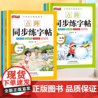 2025小学语文点阵同步练字帖一二年级上下册同步字帖课本写字练字帖每日一练生字描红本人教版 带拼音笔顺笔画部首组词专项训