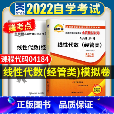 [正版]自考线性代数(经管类)2023年高等教育自学考试全真模拟试卷 线性代数(经管类)04184 赠考点串讲 自考历年