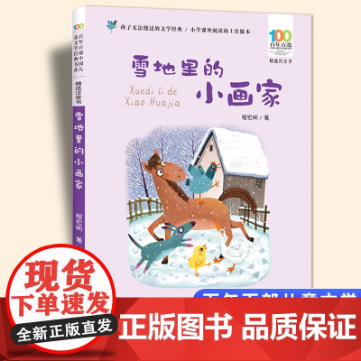 雪地里的小画家彩图注音版 百年百部中国儿童文学经典书系6-7-8-9-10岁少年孩子课外阅读带拼音书小学生一二年级读