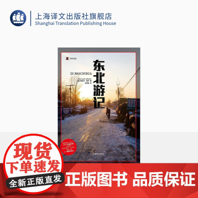 东北游记 译文纪实 《再会,老北京》作者新作 中国农村的变化 正版 上海译文出版社 出版