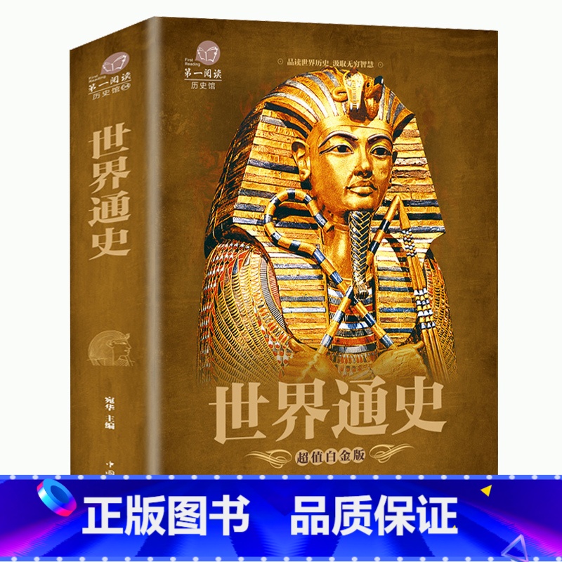 [正版]3件9折 5件8折加厚版阅读世界通史彩图版全球通史世界简史历史事件欧洲风化史战争抗日战争二战书籍学生版课外书