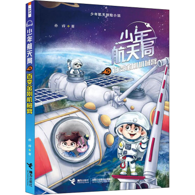 [M]百变金刚机械臂 孙睿 著 -9787544876629