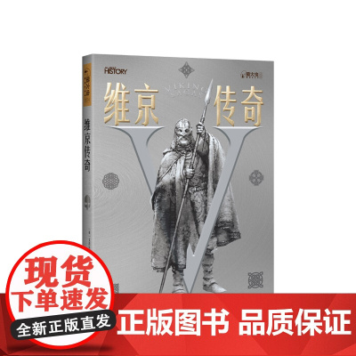萤火虫系列 维京传奇 艾普尔美登 著 解析维京历史北欧神话的起源与演变维京英雄航海冒险世界史社科书籍