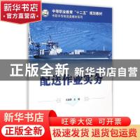 正版 配送作业实务 王淑荣主编 科学出版社 9787030194244 书籍