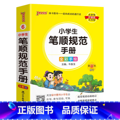 [小学生笔顺规范] - 通用版 小学通用 [正版]2024新版小学生必背古诗词作文好词好句好段口袋书掌中宝全彩手绘 一二