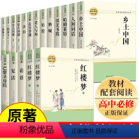 [全套15册]高中阶段推荐阅读课外名著 [正版]高一必读课外阅读书籍高中乡土中国费孝通老师红楼梦原著语文全套人民文学完整