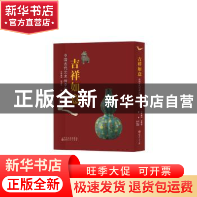 正版 吉祥如意:中国古代艺术品中的吉祥元素 金明学策划 山西人民