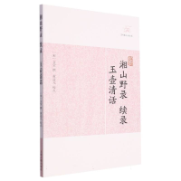 音像湘山野录续录·玉壶清话(宋)文莹 撰